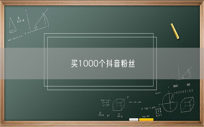 买1000个抖音粉丝