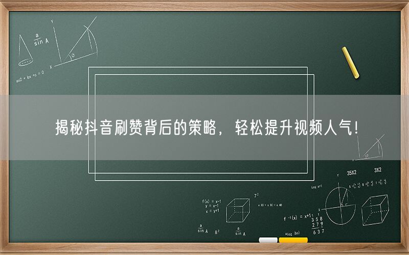 揭秘抖音刷赞背后的策略，轻松提升视频人气！