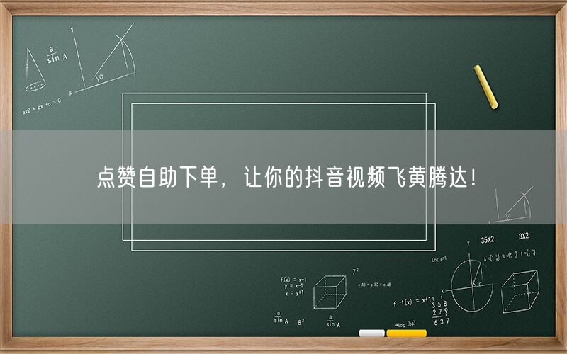 点赞自助下单，让你的抖音视频飞黄腾达！