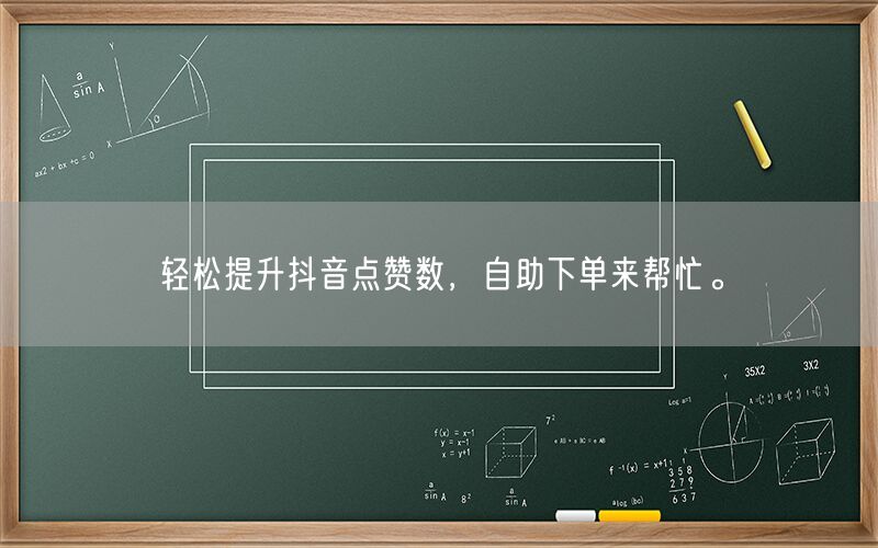 轻松提升抖音点赞数，自助下单来帮忙。