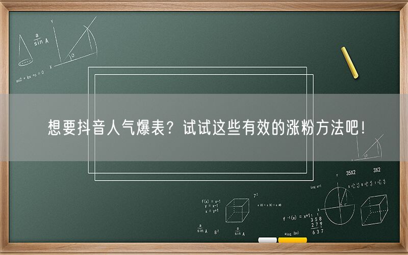 想要抖音人气爆表？试试这些有效的涨粉方法吧！