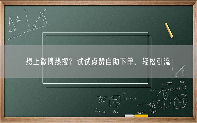 想上微博热搜？试试点赞自助下单，轻松引流！