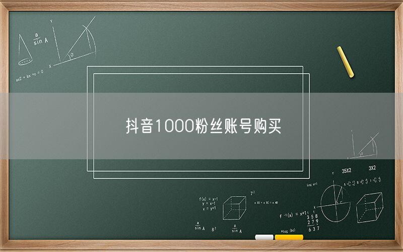 抖音1000粉丝账号购买